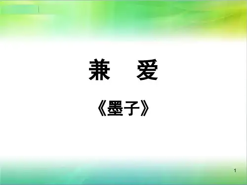 高中新人教版语文(选修《先秦诸子选读》)第六单元教学课件：墨子《兼爱》《非攻》《尚贤》课件