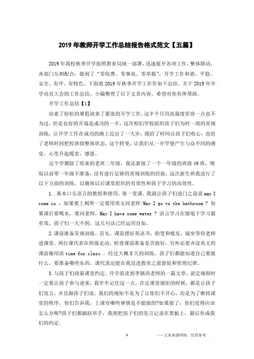 2019年教师开学工作总结报告格式范文【五篇】