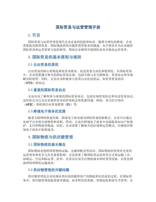国际贸易与运营管理手册