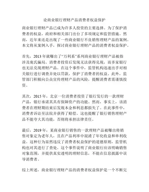 论商业银行理财产品消费者权益保护