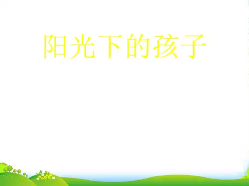 人音版二年级音乐《阳光下的孩子》课件3