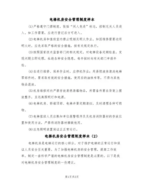 电梯机房安全管理制度样本(3篇)