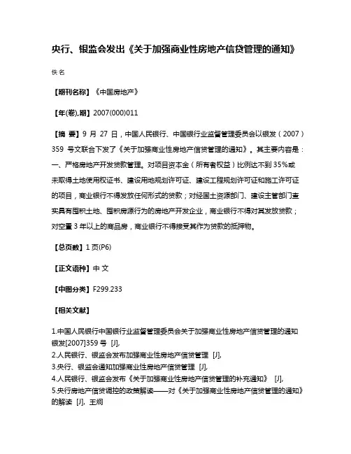 央行、银监会发出《关于加强商业性房地产信贷管理的通知》