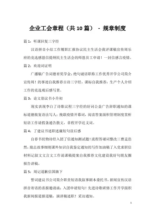 企业工会章程(共10篇)-规章制度