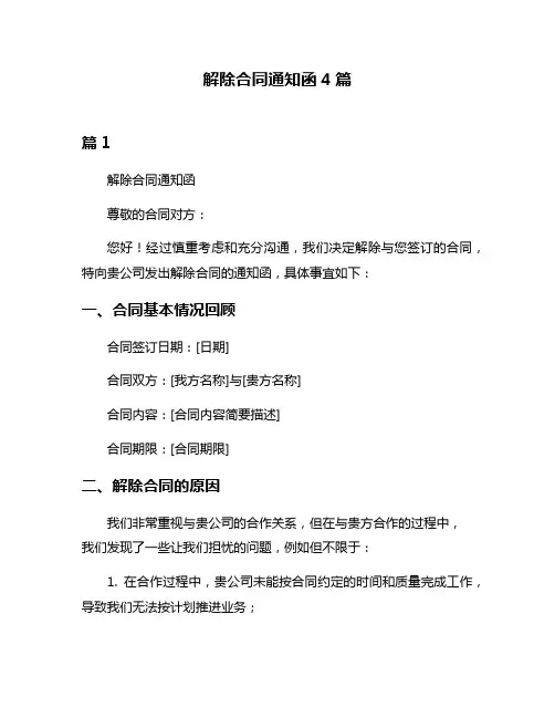 解除合同通知函4篇