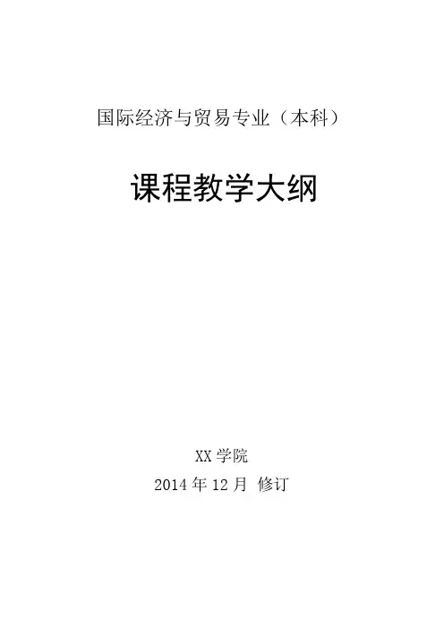 国际经济与贸易专业(本科)教学大纲要点