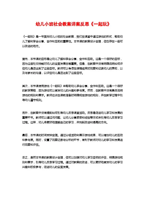 幼儿小班社会教案详案反思《一起玩》