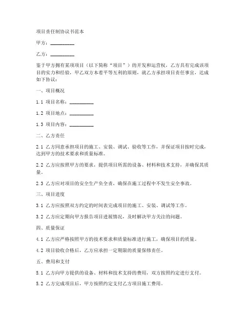 项目责任制协议书范本