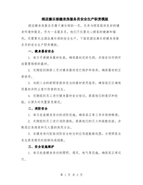 酒店康乐部健身房服务员安全生产职责模版