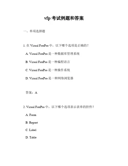 vfp考试例题和答案