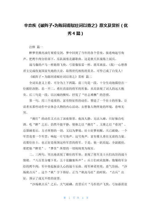 辛弃疾《破阵子·为陈同甫赋壮词以寄之》原文及赏析(优秀4篇)