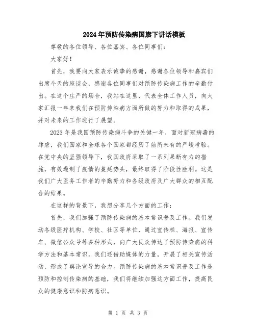2024年预防传染病国旗下讲话模板