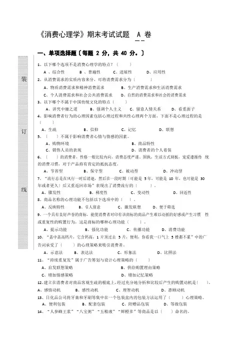 《消费心理学》试卷
