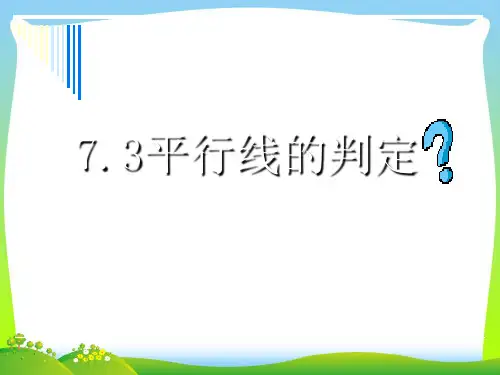 【最新】人教版七年级数学下册第五章《平行线的判定》精品课件.ppt