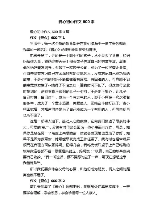 爱心初中作文600字3篇