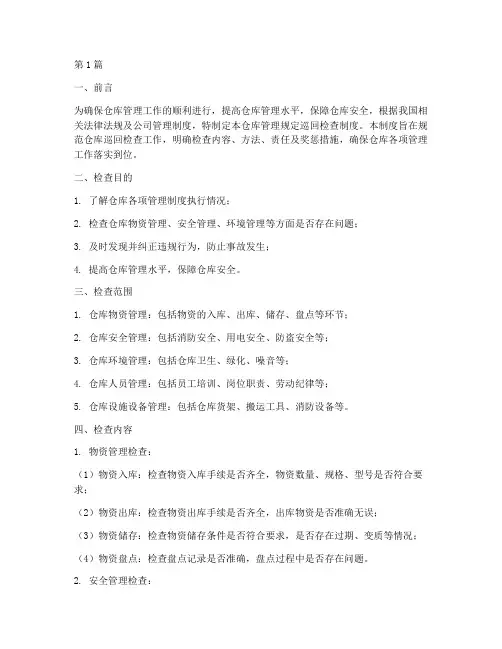 仓库管理规定巡回检查(3篇)