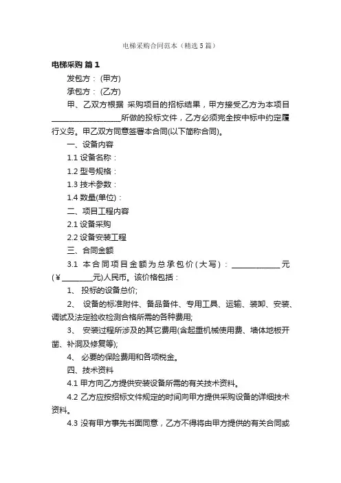 电梯采购合同范本（精选5篇）