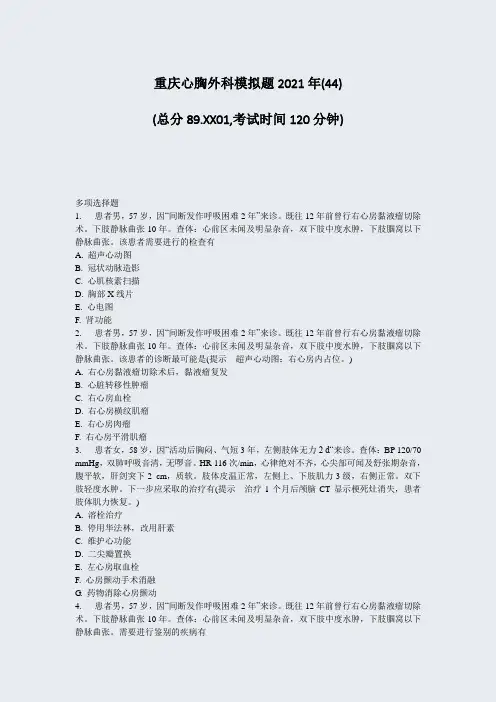 重庆心胸外科模拟题2021年(44)_真题-无答案