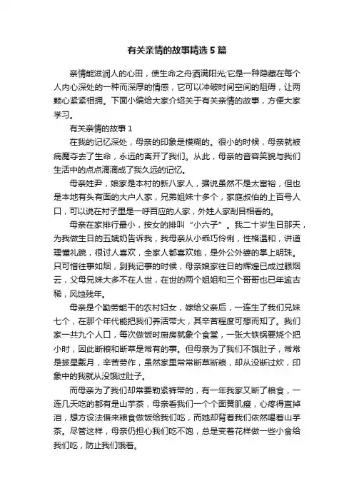 有关亲情的故事精选5篇