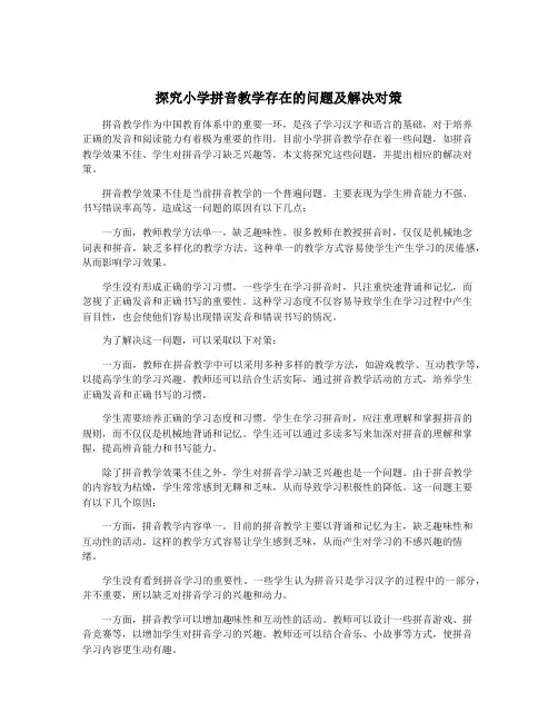 探究小学拼音教学存在的问题及解决对策