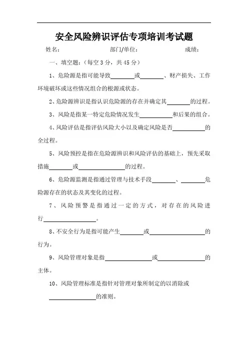 安全风险辨识评估专项培训考试题