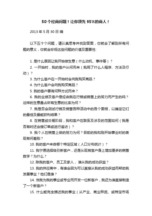 50个经商问题！让你领先95%的商人！