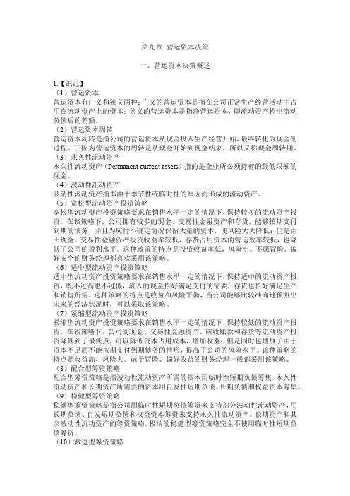 00067财务管理学第九章 营运资本决策笔记