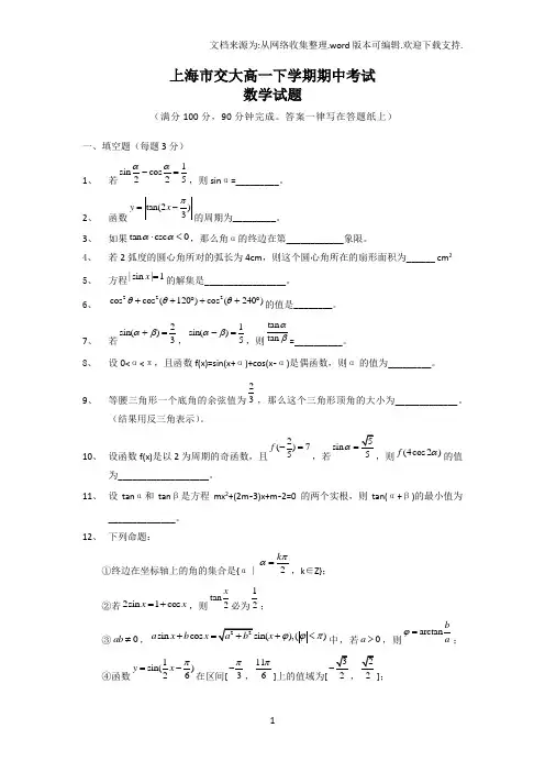 上海交大附中高一下学期期中考试数学试题