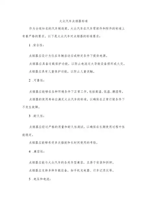大众汽车点烟器标准