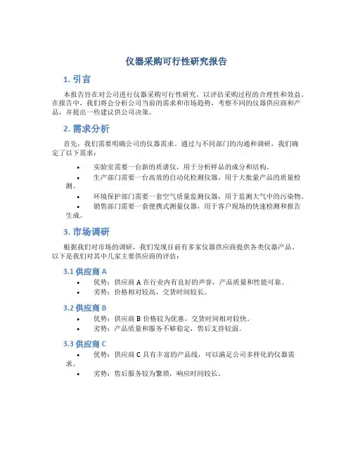 仪器采购可行性研究报告