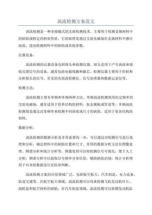 涡流检测方案范文
