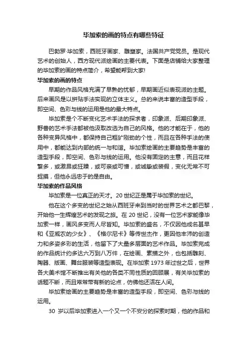 毕加索的画的特点有哪些特征