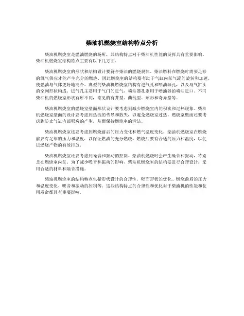 柴油机燃烧室结构特点分析