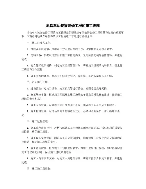 地铁车站装饰装修工程的施工管理