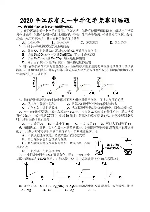 2020年江苏省天一中学化学竞赛训练题 江苏版