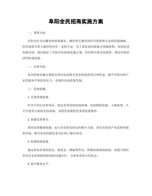 阜阳全民招商实施方案