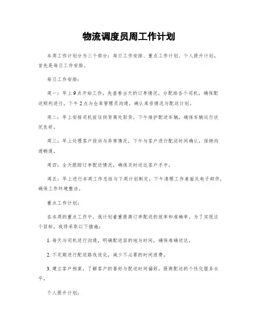物流调度员周工作计划