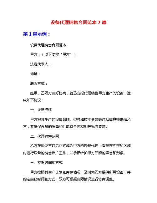 设备代理销售合同范本7篇