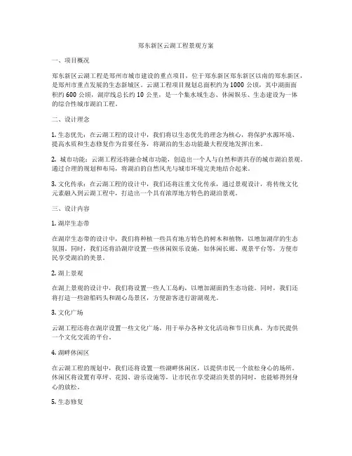 郑东新区云湖工程景观方案