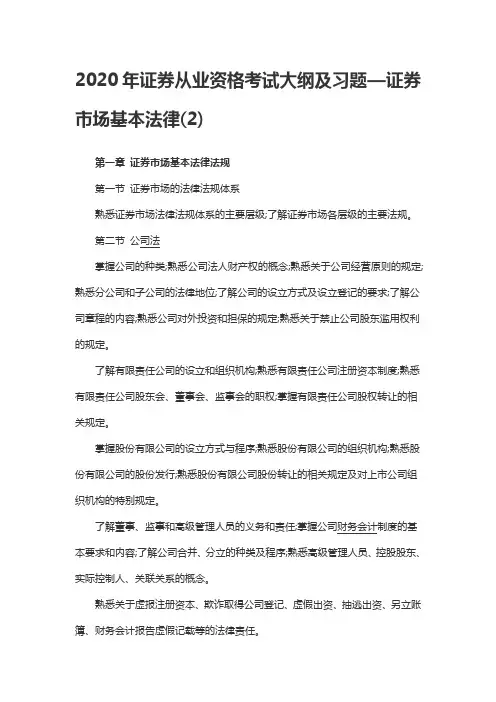 2020年证券从业资格考试大纲及习题—证券市场基本法律(2)