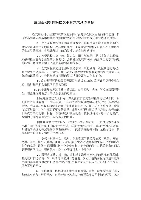 我国基础教育课程改革的六大具体目标