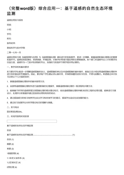 （完整word版）综合应用一：基于遥感的自然生态环境监测