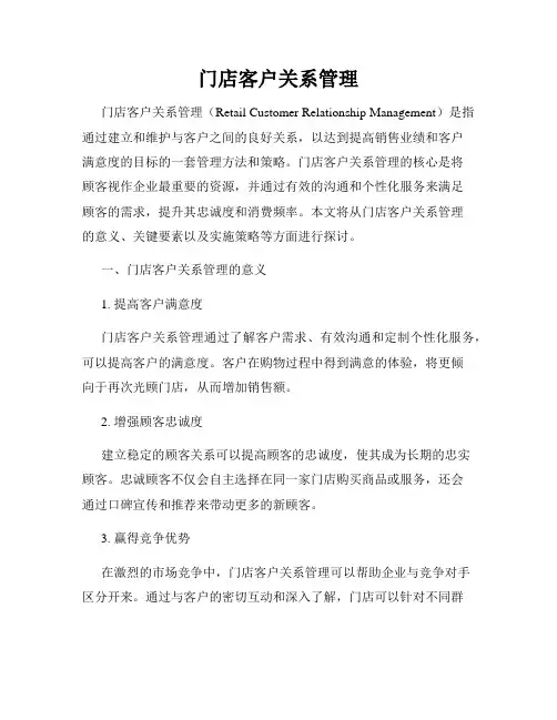 门店客户关系管理