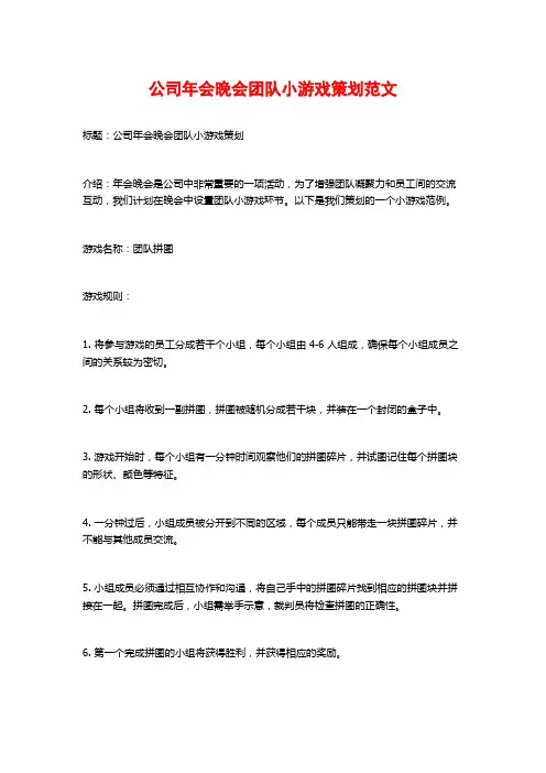 公司年会晚会团队小游戏策划范文