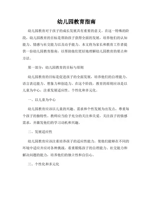 幼儿园教育指南