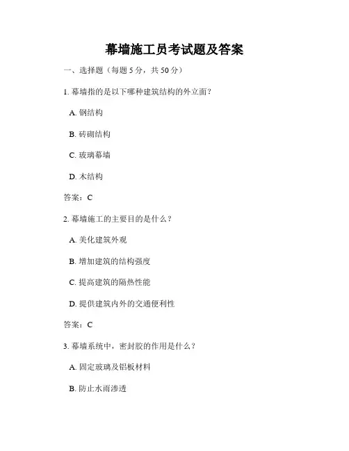 幕墙施工员考试题及答案