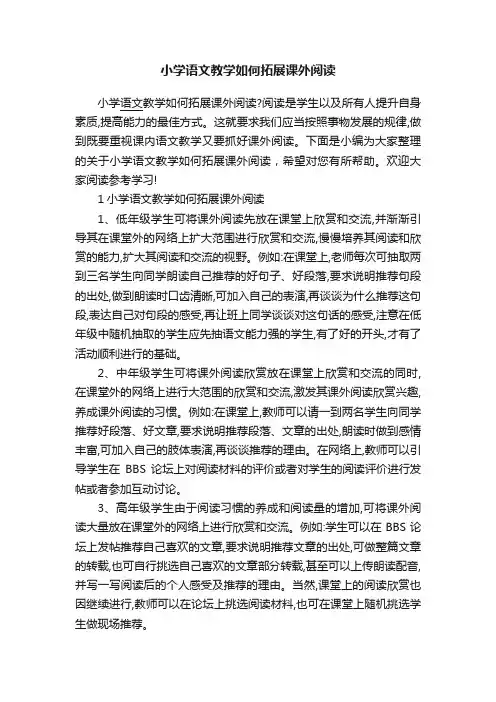 小学语文教学如何拓展课外阅读