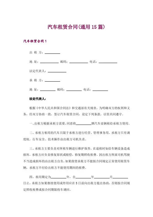 汽车租赁合同(通用15篇)