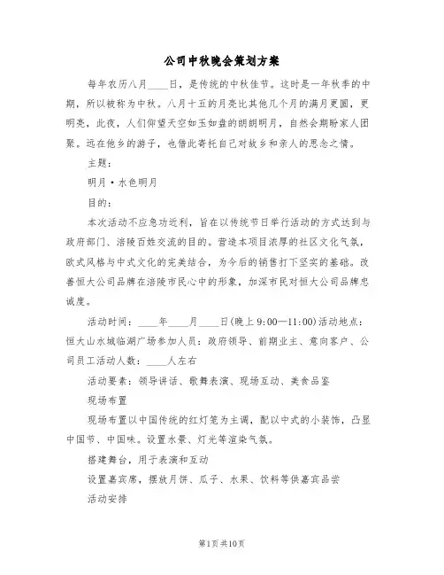 公司中秋晚会策划方案(四篇)