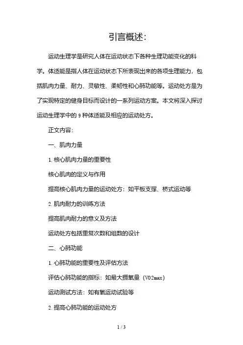 运动生理学9体适能及运动处方2024